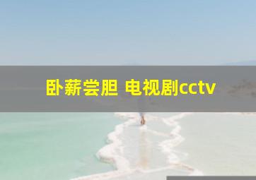 卧薪尝胆 电视剧cctv